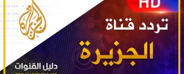 تردد قناة الجزيرة 2019