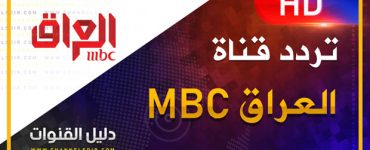تردد قناة ام بي سي العراق 2019