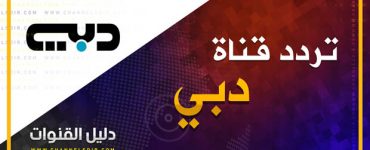 تردد قناة دبي 2019