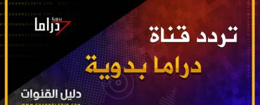 تردد قناة دراما بدوية 2019