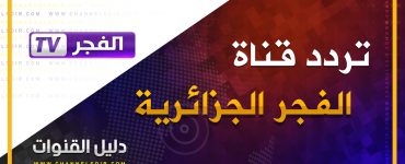 تردد قناة الفجر الجزائرية 2020