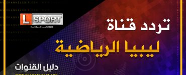 تردد قناة ليبيا الرياضية نايل سات 2020