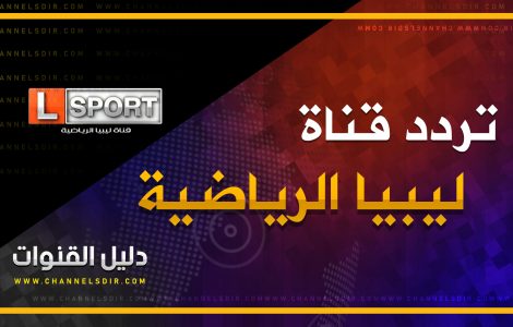 تردد قناة ليبيا الرياضية نايل سات 2020
